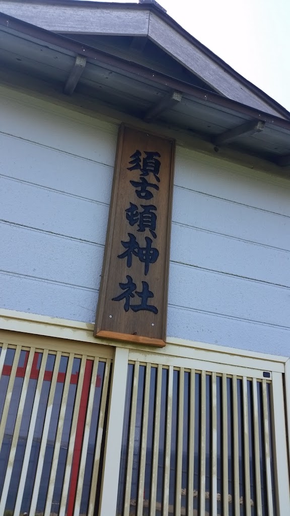 須古頓神社 - 御朱印あつめ 