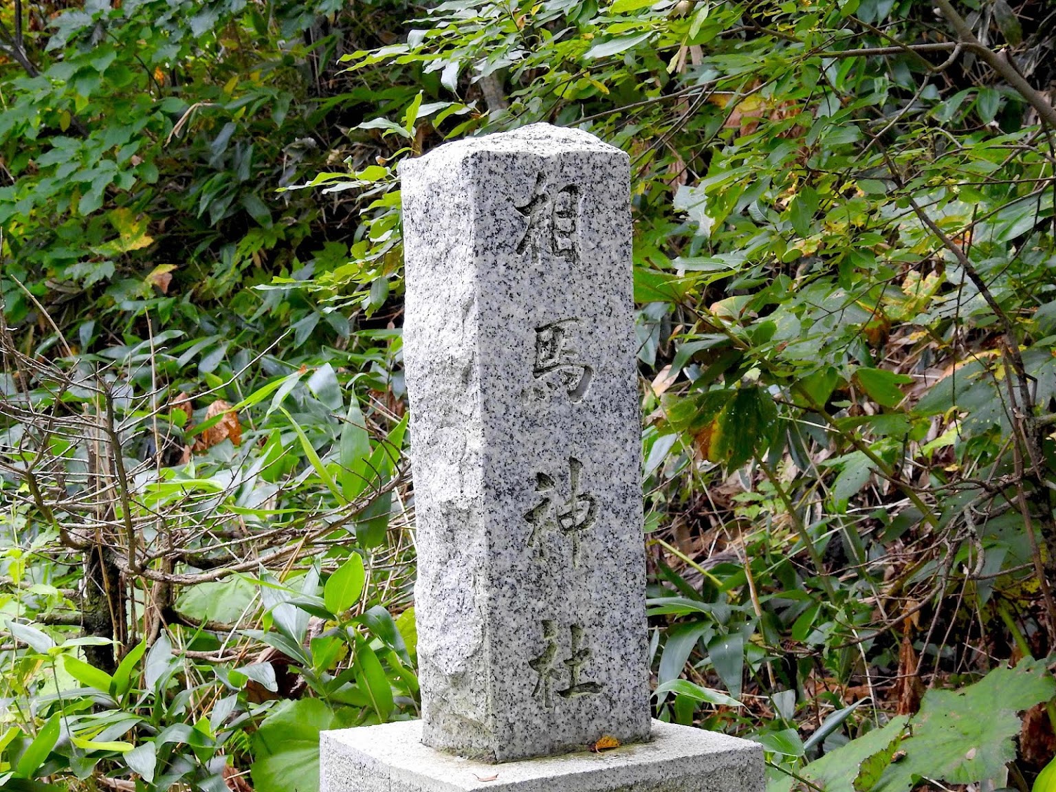 声問神社 - 御朱印あつめ 