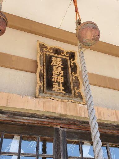 嚴島神社 - 御朱印あつめ 