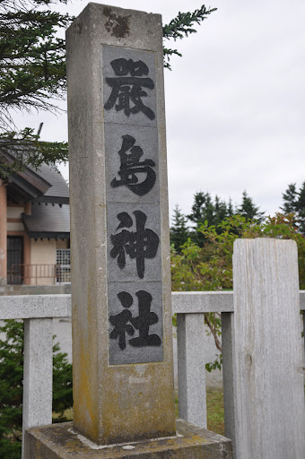 嚴島神社 - 御朱印あつめ 
