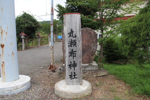 丸瀬布神社 - 御朱印あつめ 