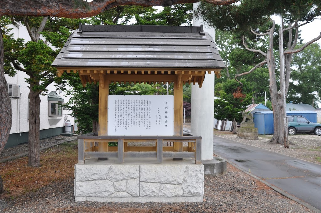 湧別神社 - 御朱印あつめ 