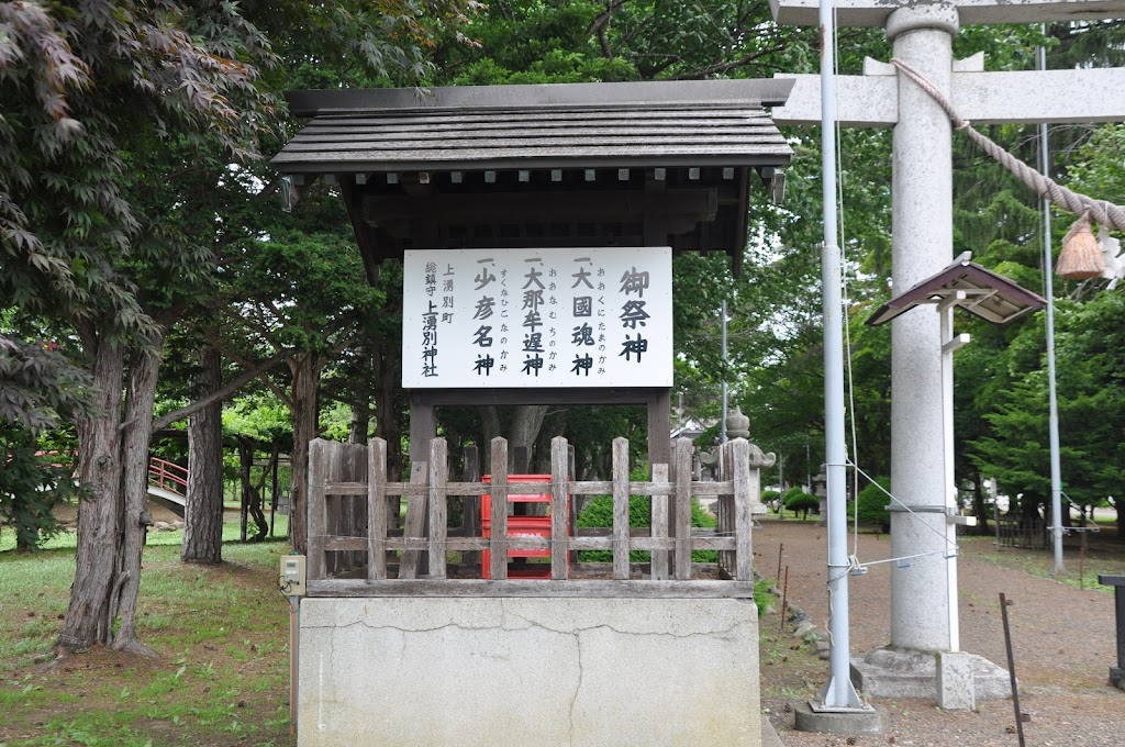 上湧別神社 - 御朱印あつめ 
