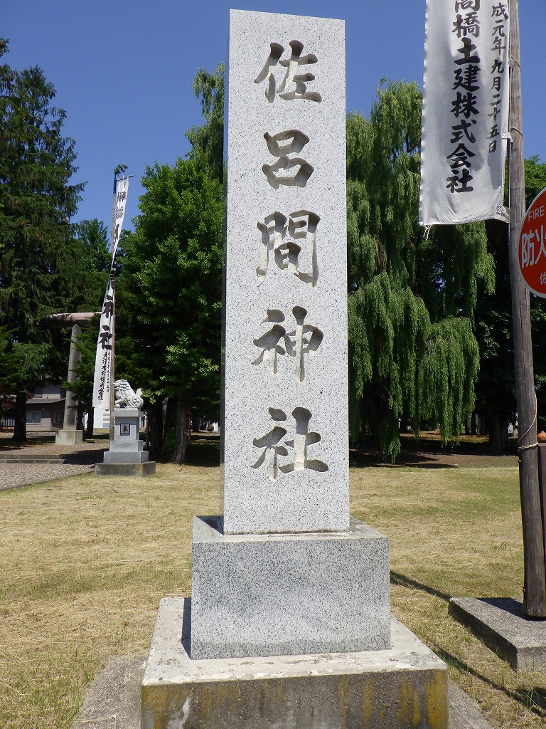 佐呂間神社 - 御朱印あつめ 