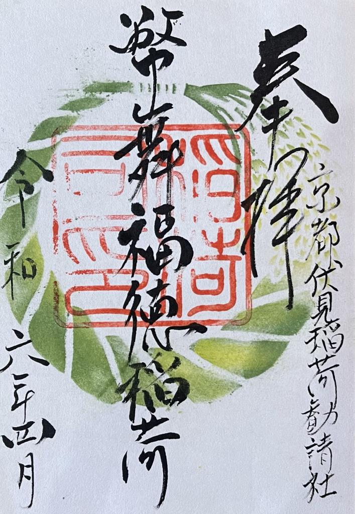 御朱印 - 嚴島神社