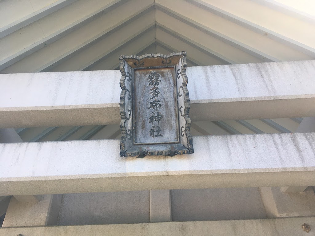 霧多布神社 - 御朱印あつめ 