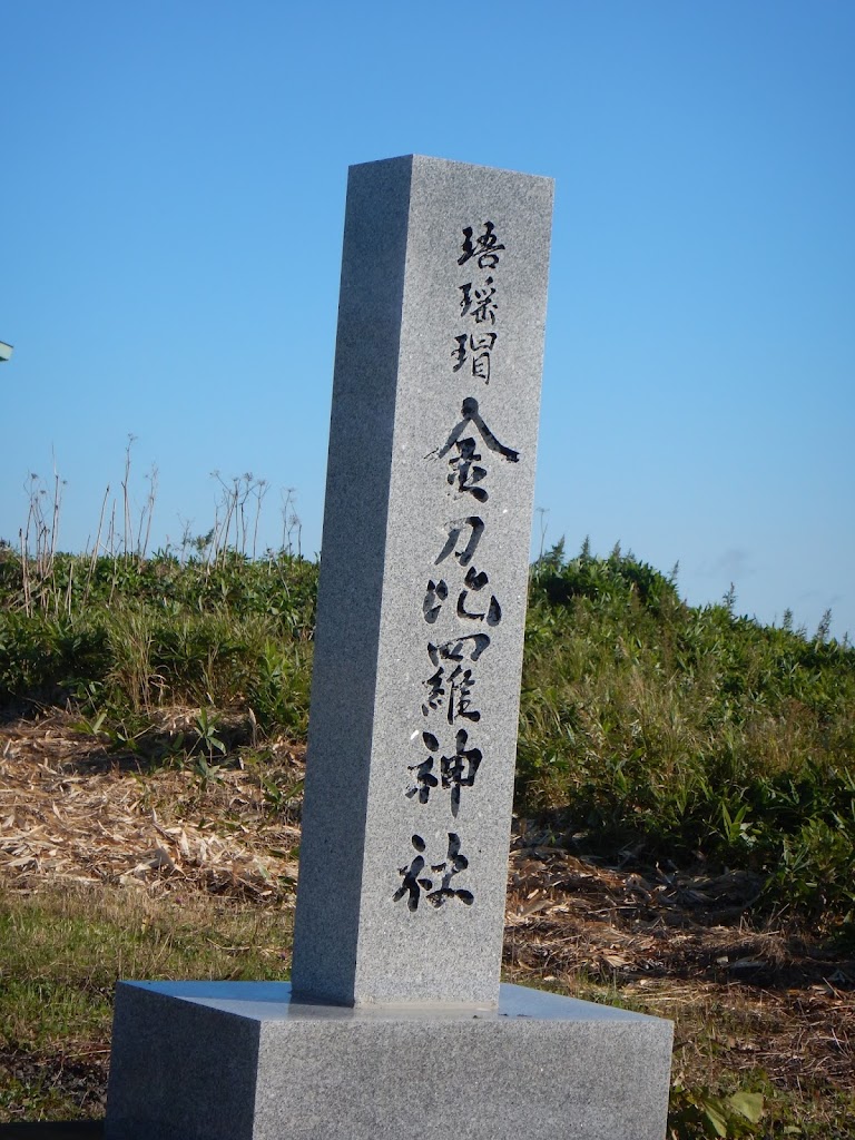 珸瑶瑁金刀比羅神社 - 御朱印あつめ 