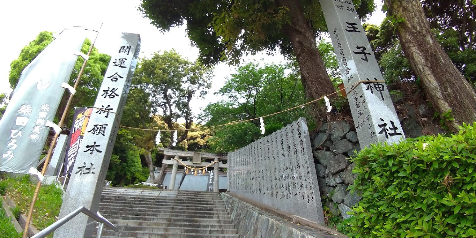 王子神社 - 御朱印あつめ 