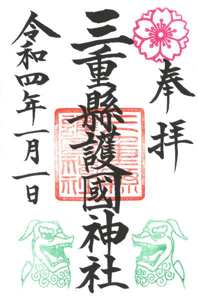 御朱印 - 三重縣護國神社