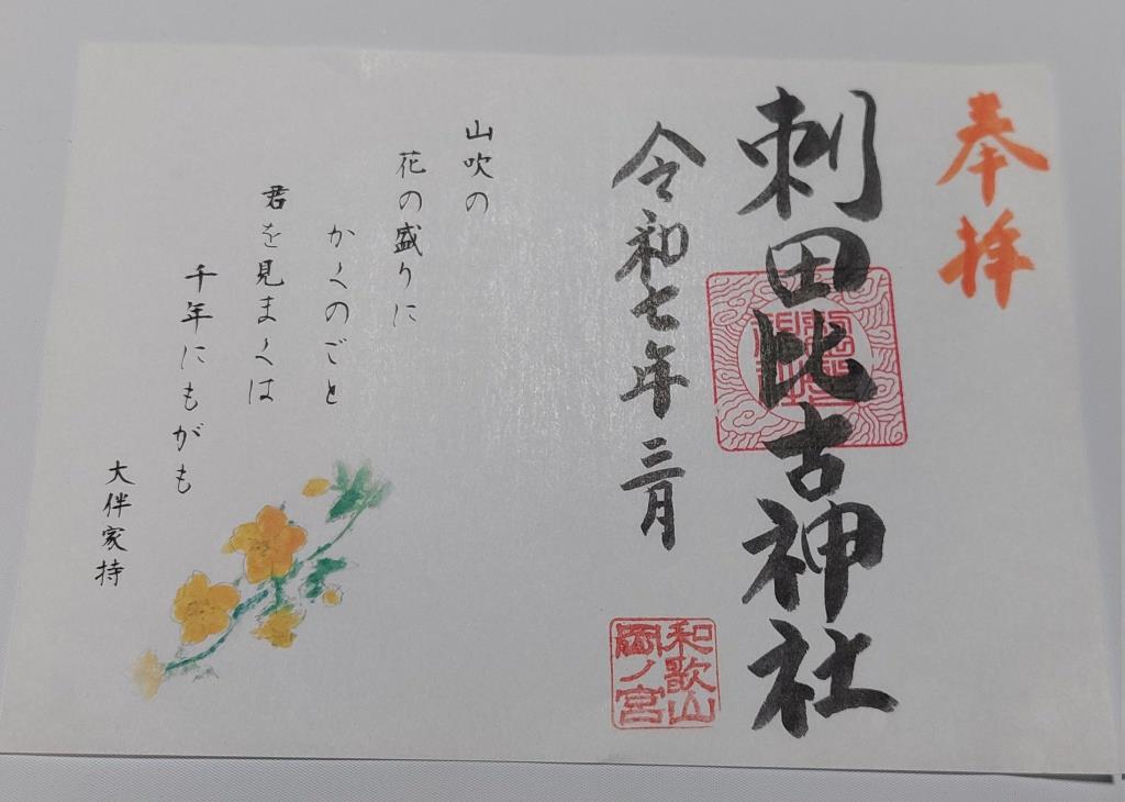 御朱印 - 刺田比古神社