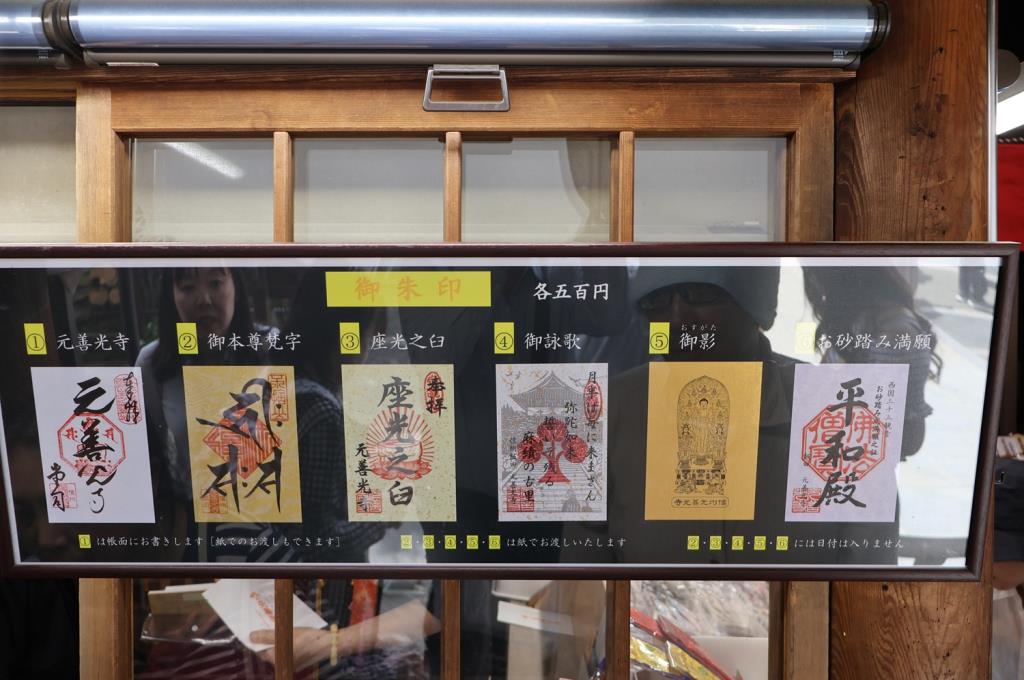 御朱印 - 元善光寺